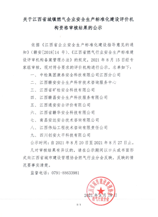 关于江西省城镇燃气企业安全生产标准化建设评价机构资格审核结果的公示