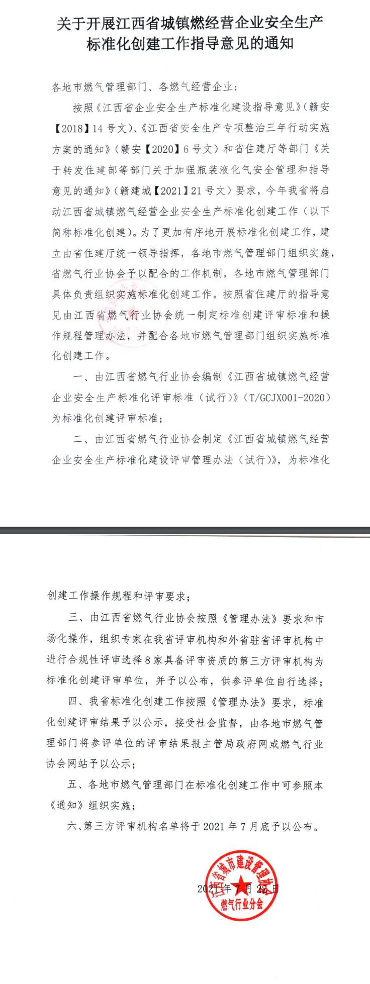 关于开展江西省城镇燃经营企业安全生产 标准化创建工作指导意见的通知